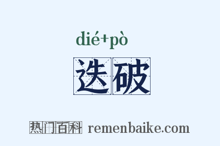 迭破是什么意思的图片